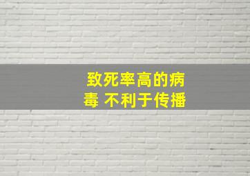 致死率高的病毒 不利于传播